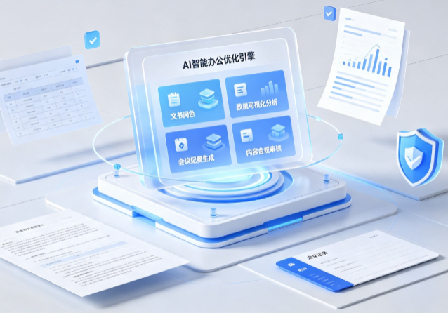 徽县AI重构现代办公体系 智能优化引擎助力企业轻量化高效运营