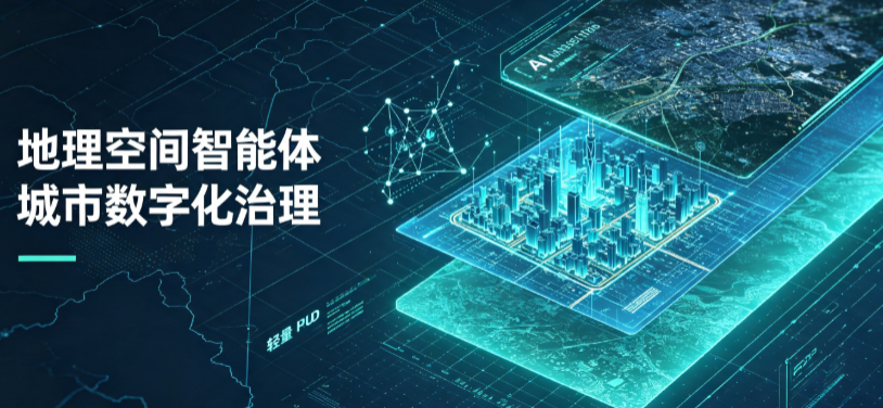 徽县地理 AI 智能体 Geo 优化落地城市全域治理，多维空间驱动精细化管理